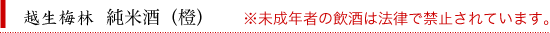 越生梅林純米酒