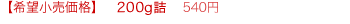 希望小売価格